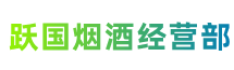 晋安区跃国烟酒经营部